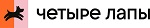 Четыре Лапы