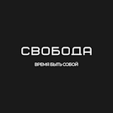 Свобода