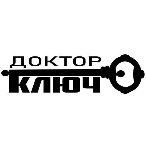 Доктор Ключ